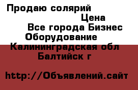 Продаю солярий “Power Tower 7200 Ultra sun“ › Цена ­ 110 000 - Все города Бизнес » Оборудование   . Калининградская обл.,Балтийск г.